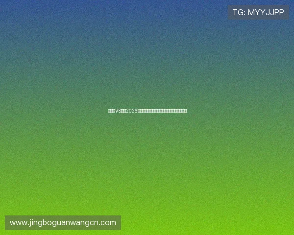 新西兰VS埃及2026世界杯比赛直播地址大全，详细观看渠道一览